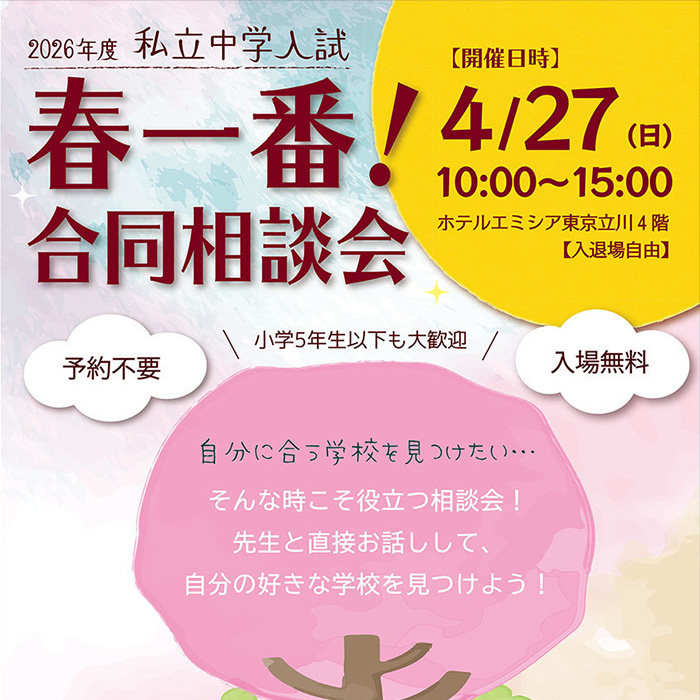 「予約不要の私立中学入試説明会「春一番！合同相談会」」記事サムネイル