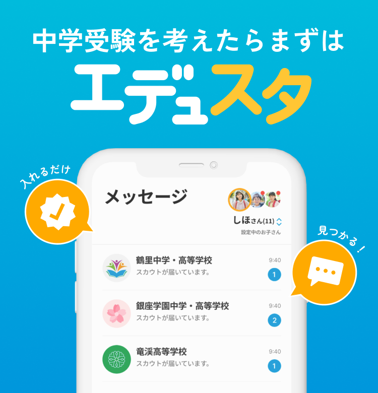 中学受験を考えたらまずはエデュスタ