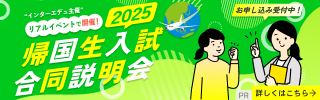 帰国生説明会