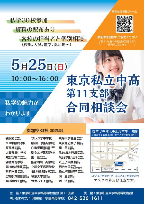 東京私立中高第11支部合同相談会