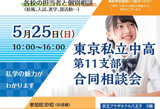 東京私立中高第11支部合同相談会