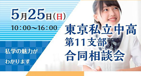東京私立中高第11支部合同相談会