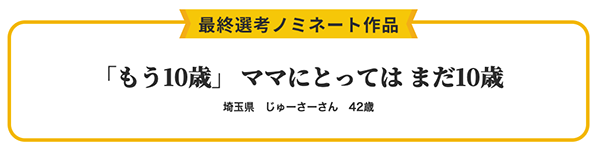 もう10歳ママにとってはまだ10歳