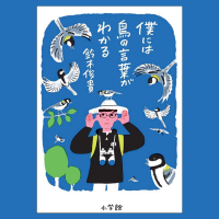 「親子で読んでほしい『僕には鳥の言葉がわかる』」記事サムネイル