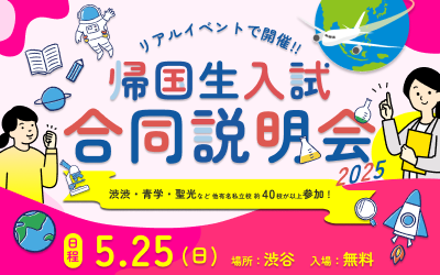 【申し込み受付中】帰国生入試合同説明会in渋谷