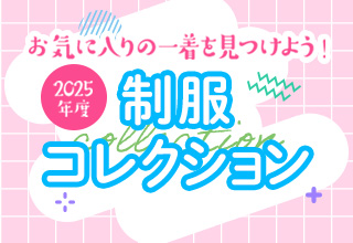 制服コレクション