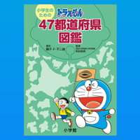 「クイズやすごろくで楽しみながら覚える「47都道府県図鑑」登場！」記事サムネイル