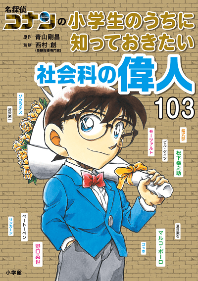 書影「名探偵コナンの小学生のうちに知っておきたい社会科の偉人103」