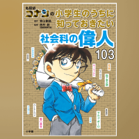 「親子で楽しみたい『名探偵コナン』の偉人クイズ」記事サムネイル