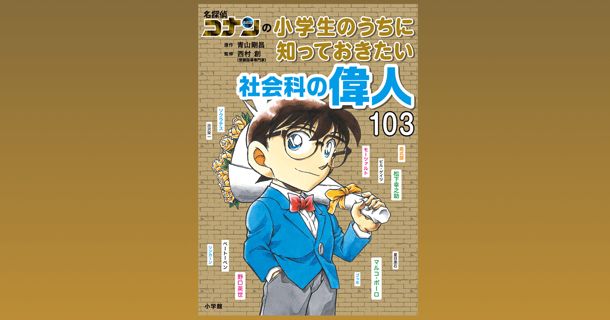 親子で楽しみたい『名探偵コナン』の偉人クイズ | インターエデュ