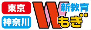 新教育Wもぎ