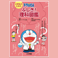 「ドラえもんのふしぎ！理科図鑑で小学校理科をマスター！」記事サムネイル