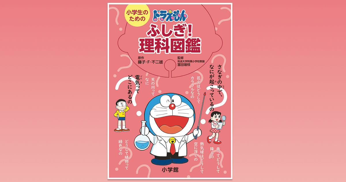 ドラえもんのふしぎ！理科図鑑で小学校理科をマスター！ | インターエデュ