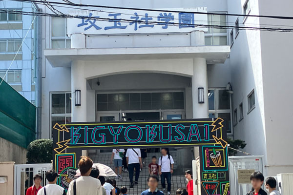 攻玉社の文化祭アーチ