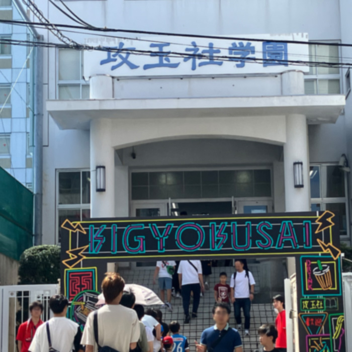 「【文化祭レポート】攻玉社中学校・高等学校｜名物グルメ・注目ポイント情報まとめ 2025」記事サムネイル