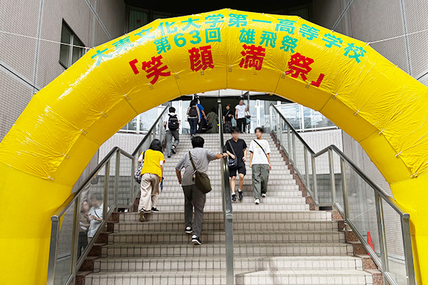 大東一高文化祭アーチ