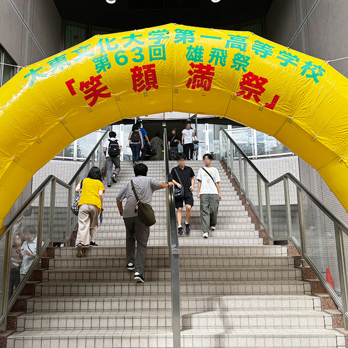 「【文化祭レポート】大東文化第一高等学校｜名物グルメ・注目ポイント情報まとめ 2025」記事サムネイル