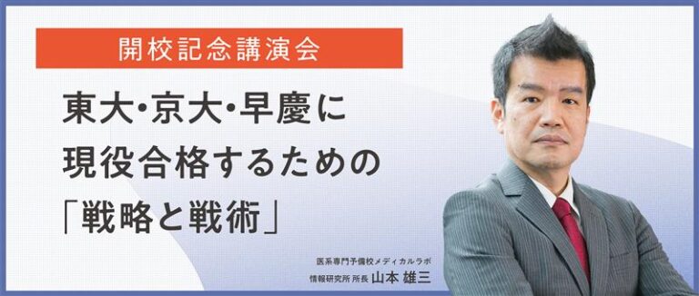 東大・京大・早慶に現役合格するための「戦略と戦術」バナー