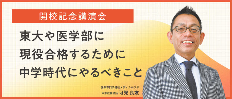 東大や医学部に現役合格するために中学時代にやるべきことバナー