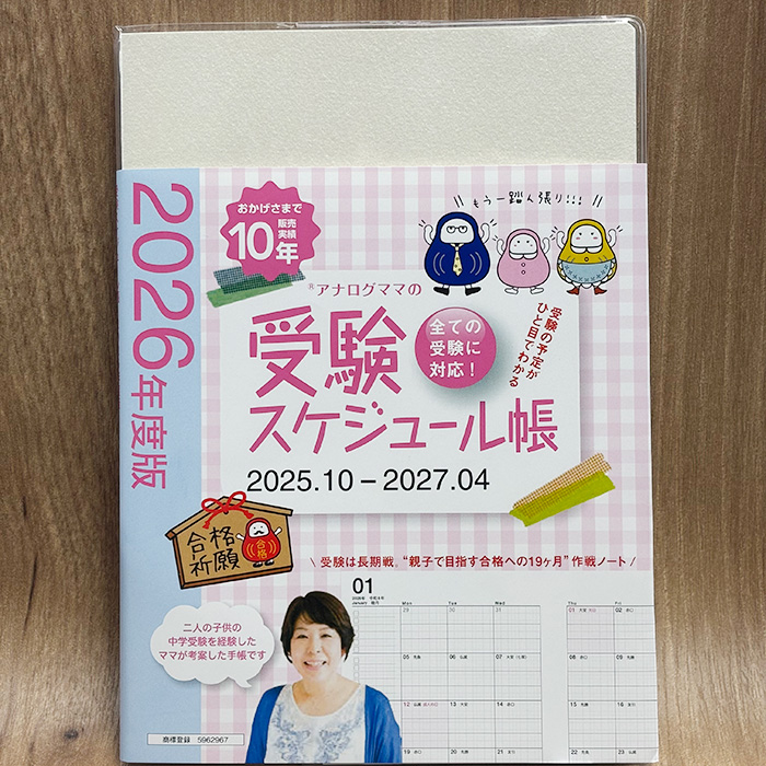 「受験を控える保護者の必需品「アナログママの受験スケジュール帳」2026年度版を10名様にプレゼント」記事サムネイル