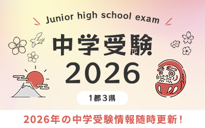 2026年度中学入試情報