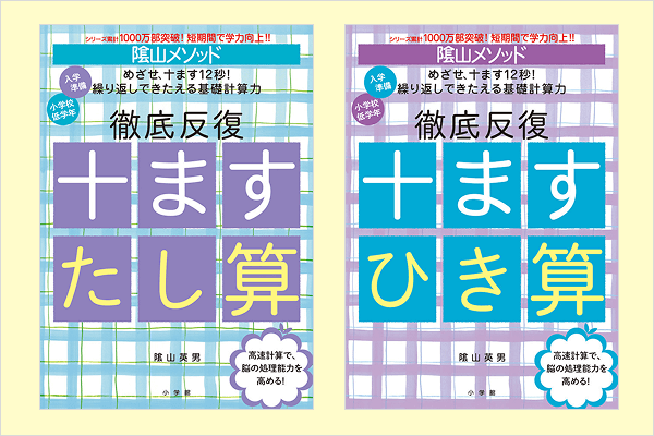 陰山メソッド 徹底反復 十ますたし算底反復 十ますたし算』と同じく『十ますひき算』の書影