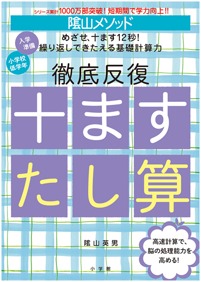 『陰山メソッド 徹底反復 十ますたし算』の書影