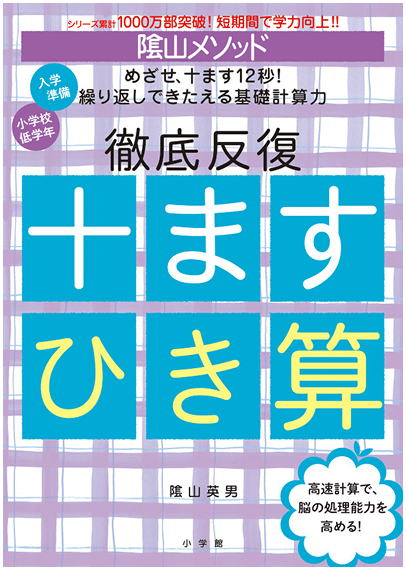 『陰山メソッド 徹底反復 十ますひき算』の書影