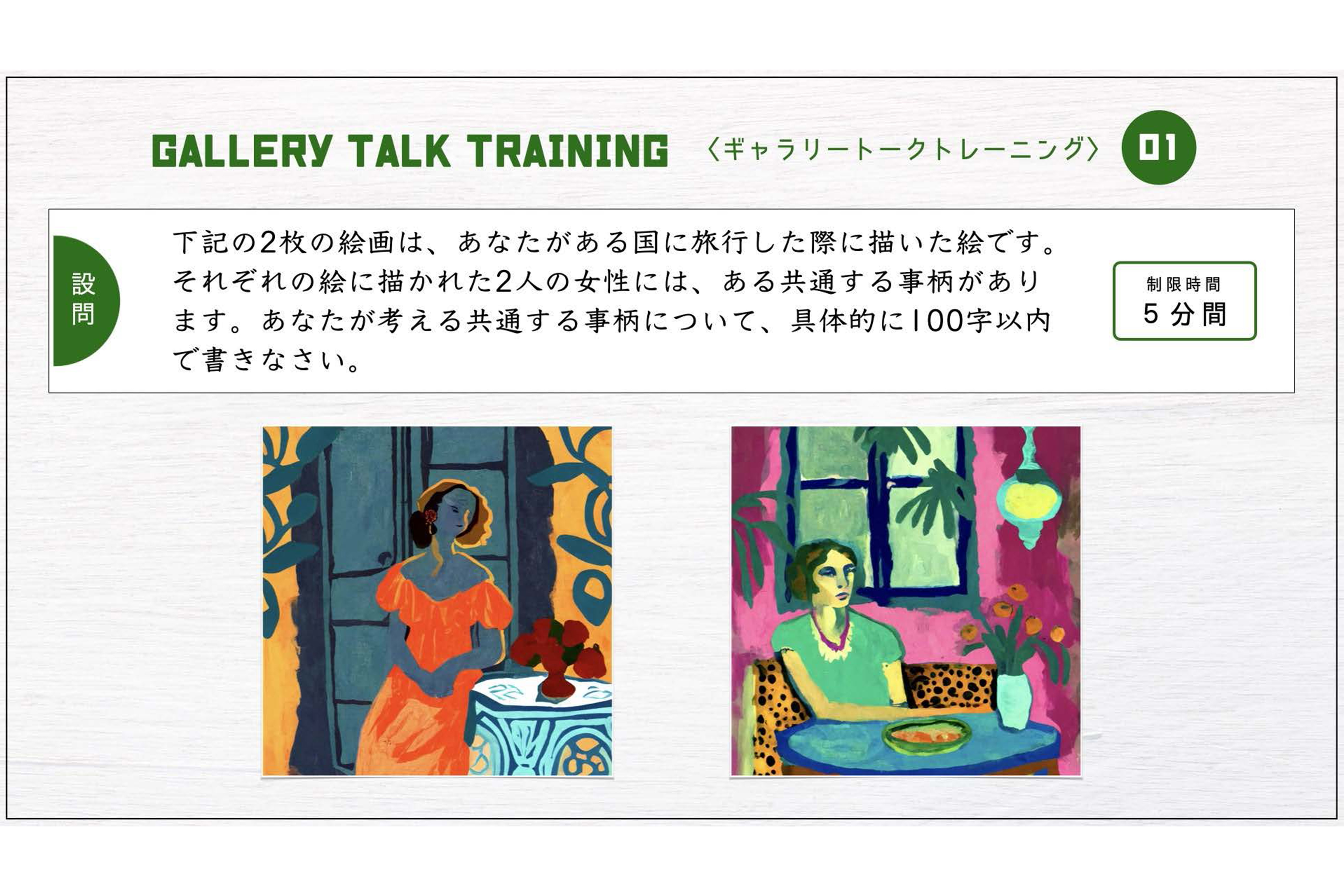 ギャラリートークトレーニング