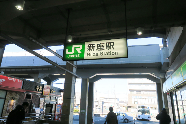 新座駅
