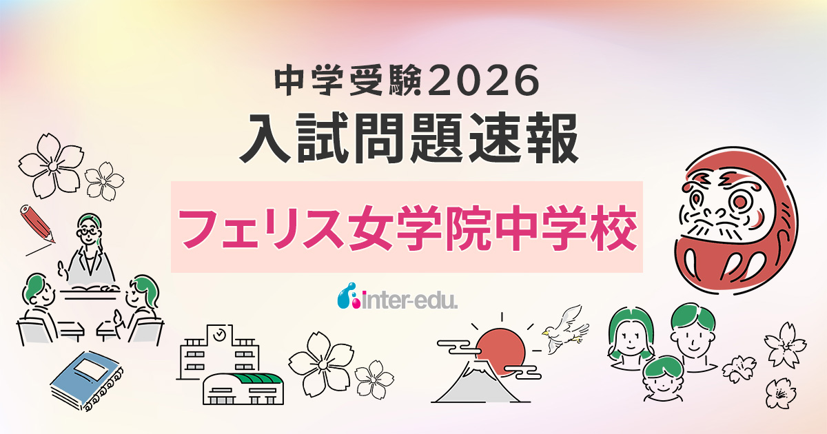2026年度 有名中学入試問題集　フェリス女学院中学校等　過去問セット Amazon.co.jp: フェリス女学院中学校 2026年度用 10年間（＋3年間HP