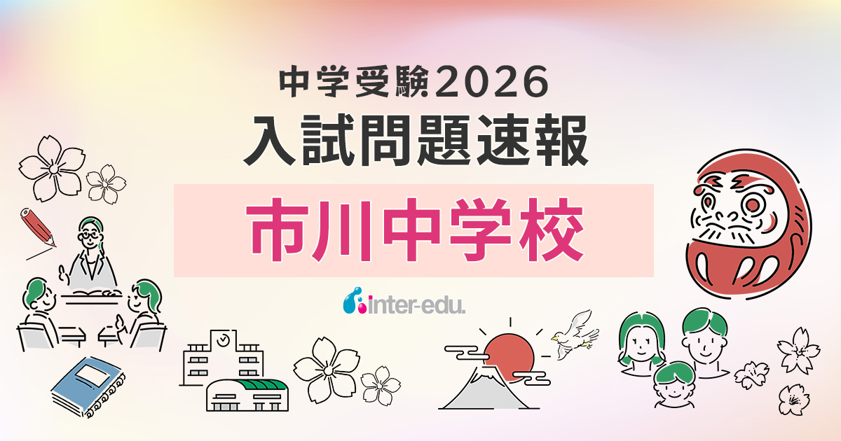 2026速報】市川の入試問題・解答速報リンク・過去問まとめ | インター