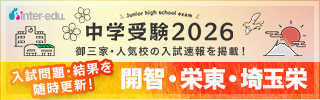 中学受験2026_埼玉