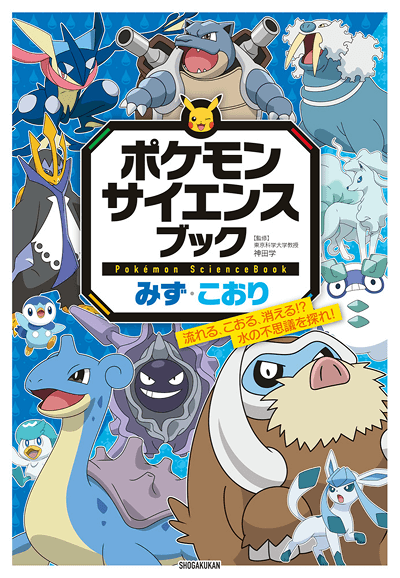 ポケモン サイエンスブック「みず・こおり」