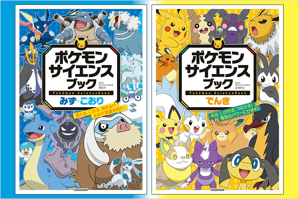 『ポケモン サイエンスブック』書影