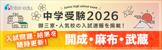 中学受験2026_東京