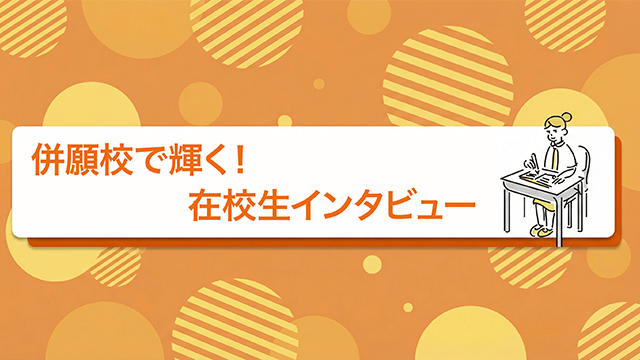【2026年度】私立中学受験のすすめ - 併願校で輝く！在校生インタビュー - 宝仙学園順天堂大学系属理数インター中学校・高等学校