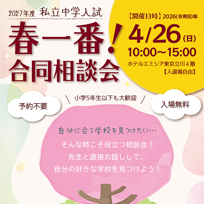 予約不要！2027年度私立中学入試「春一番！合同相談会」