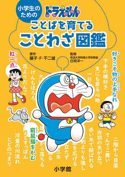 書影：小学生のためのドラえもんことばを育てることわざ図鑑