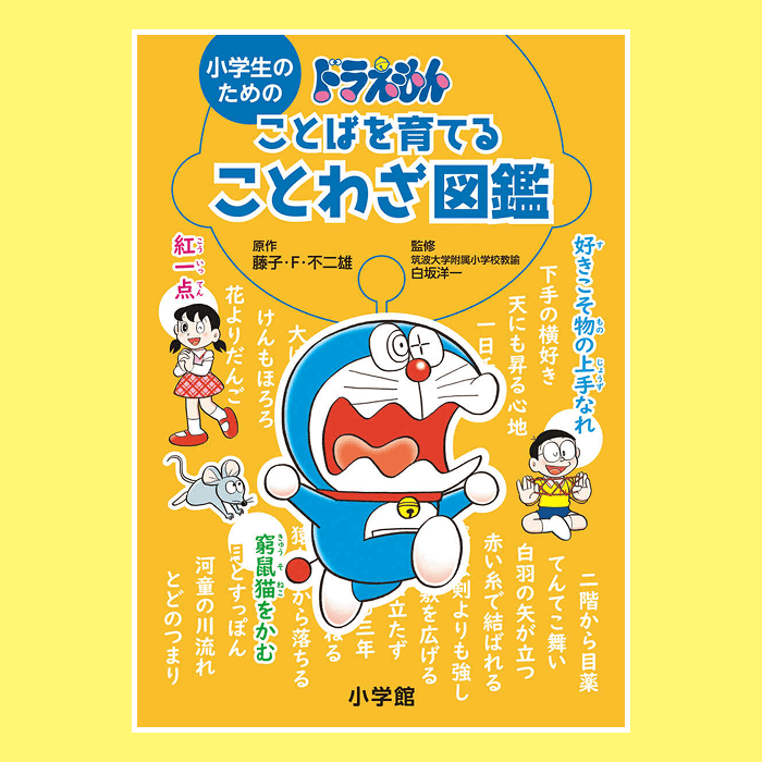 ドラえもんの図鑑で、ことわざ・慣用句をどんどん覚えよう！