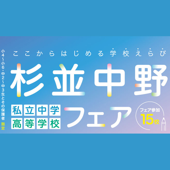 杉並区・中野区の私立中高15校が集結！「杉並中野私立中学高等学校フェア」
