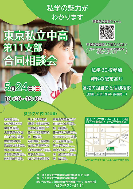 東京私立中高第11支部合同相談会のチラシ画像
