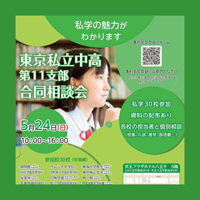 「5/24(日)開催！ 多摩エリアの私立中高30校が参加する合同相談会」記事サムネイル
