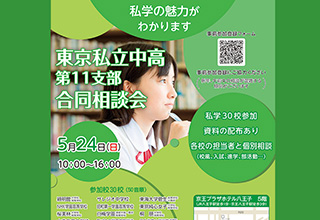 東京私立中高第11支部合同相談会
