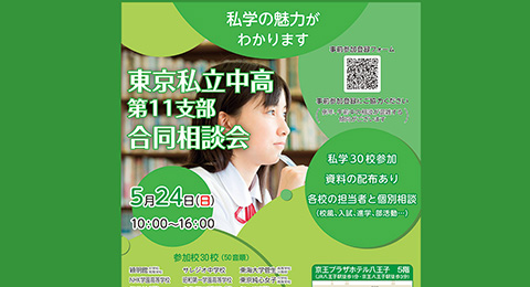 東京私立中高第11支部合同相談会