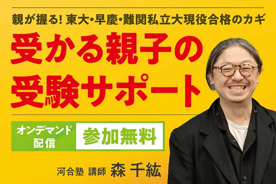 受かる親子の受験サポートイベントバナー