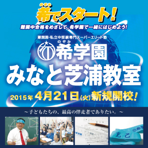 希学園、芝浦に新教室を開校