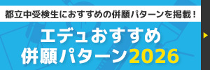 エデュおすすめ併願パターン2024