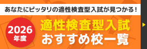 適性検査型入試おすすめ校一覧