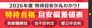 特待合格目安偏差値表